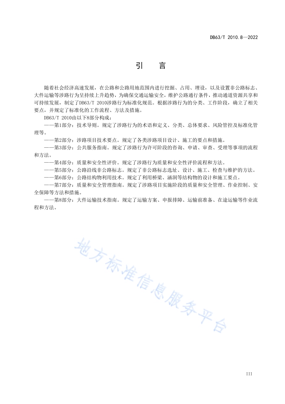 涉路行为标准化规范第8部分：大件运输技术指南DB63／T 2010.8-2022.pdf_第5页