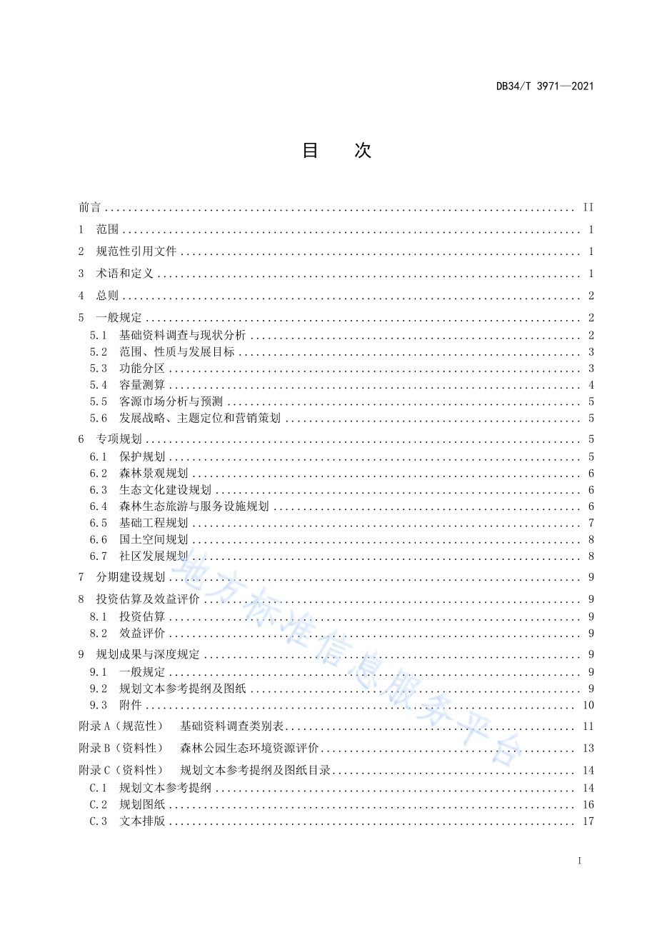 省级森林公园总体规划规范DB34／T 3971-2021.pdf_第3页