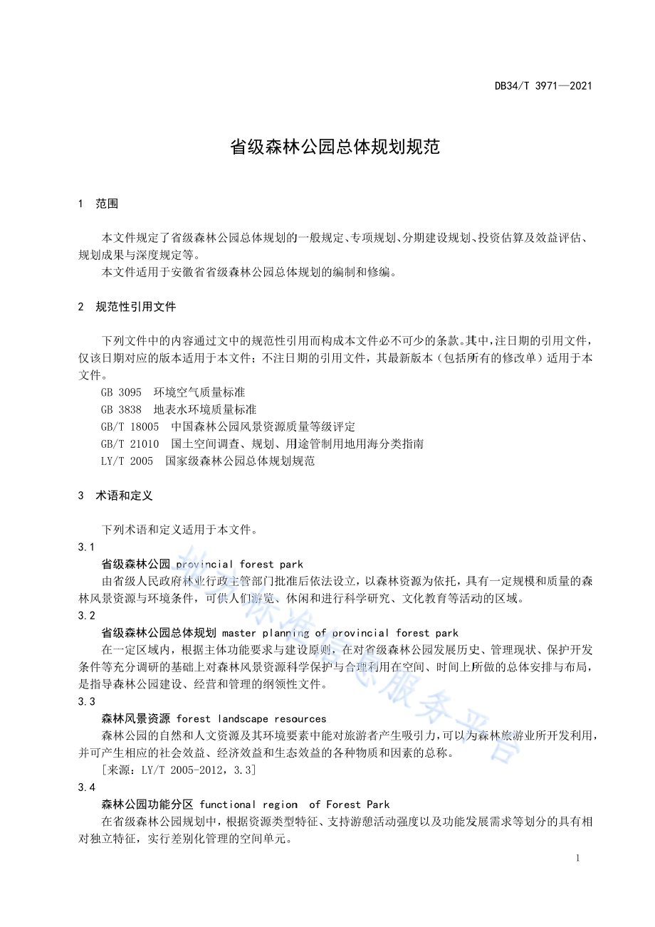 省级森林公园总体规划规范DB34／T 3971-2021.pdf_第5页