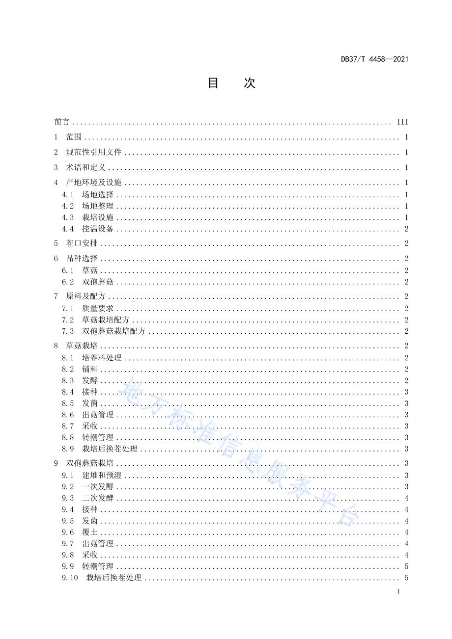 草菇双孢蘑菇轮作生产技术规程DB37／T 4458—2021.pdf_第2页