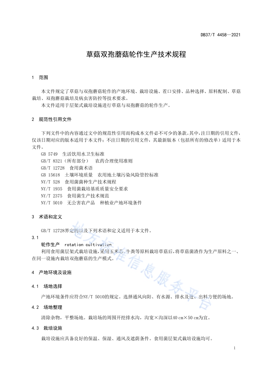 草菇双孢蘑菇轮作生产技术规程DB37／T 4458—2021.pdf_第5页