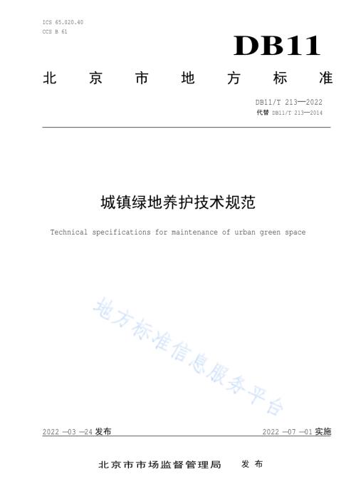 城镇绿地养护技术规范DB11／T 213-2022.pdf