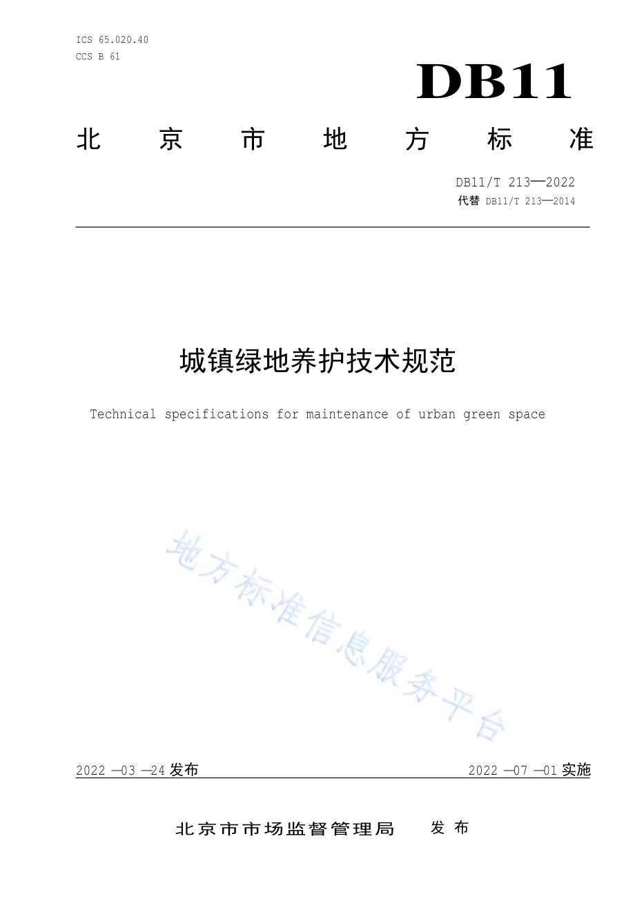 城镇绿地养护技术规范DB11／T 213-2022.pdf_第1页