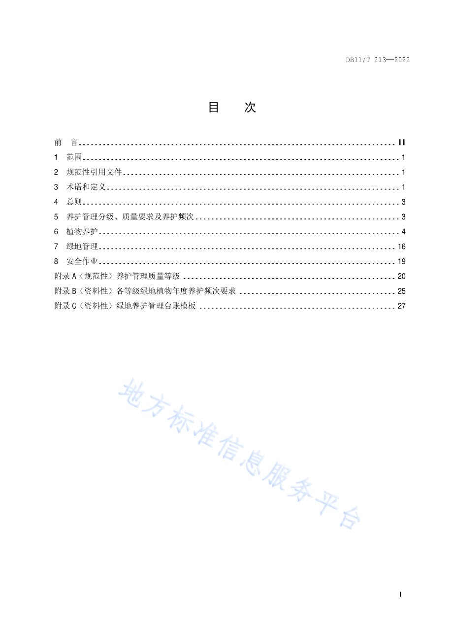 城镇绿地养护技术规范DB11／T 213-2022.pdf_第2页