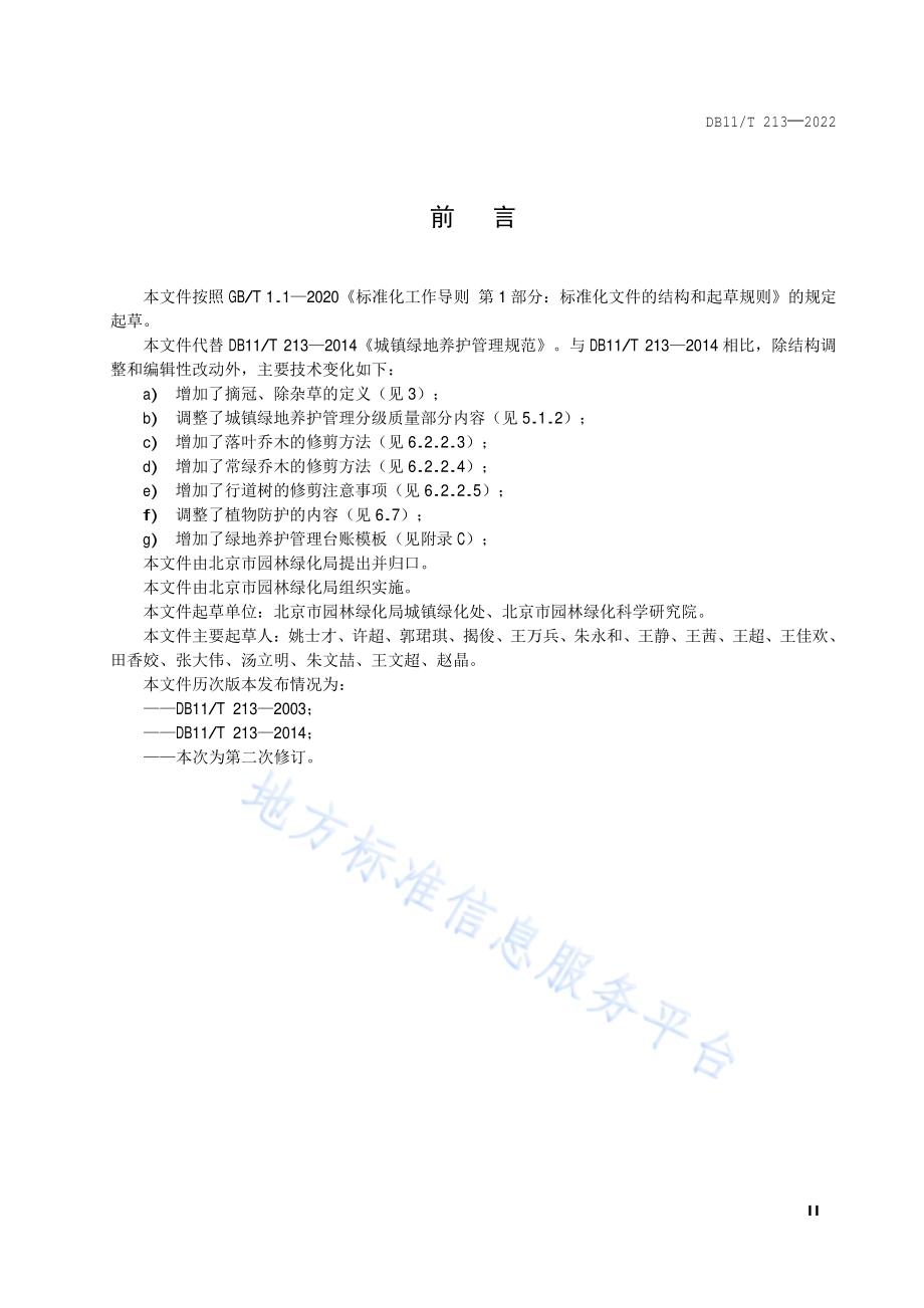 城镇绿地养护技术规范DB11／T 213-2022.pdf_第3页