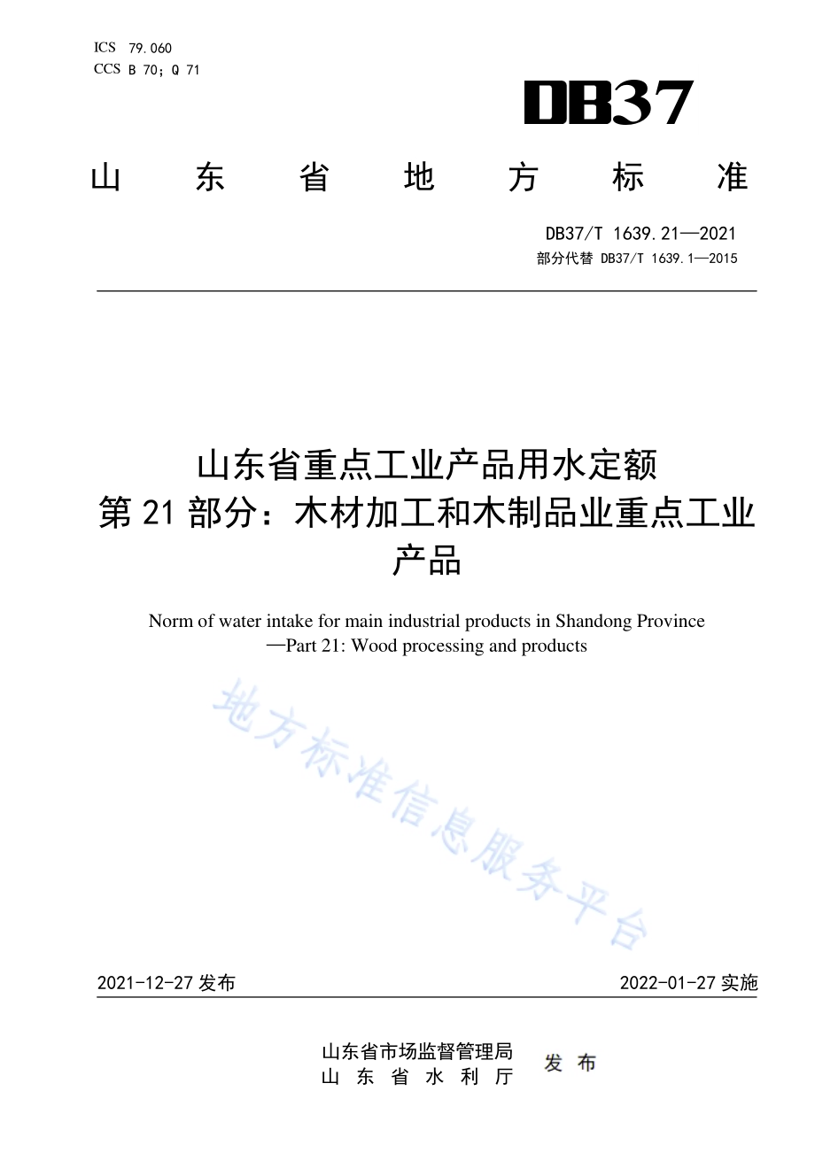 山东省重点工业产品用水定额第21部分：木材加工和木制品业重点工业产品DB37／T 1639.21—2021.pdf_第1页