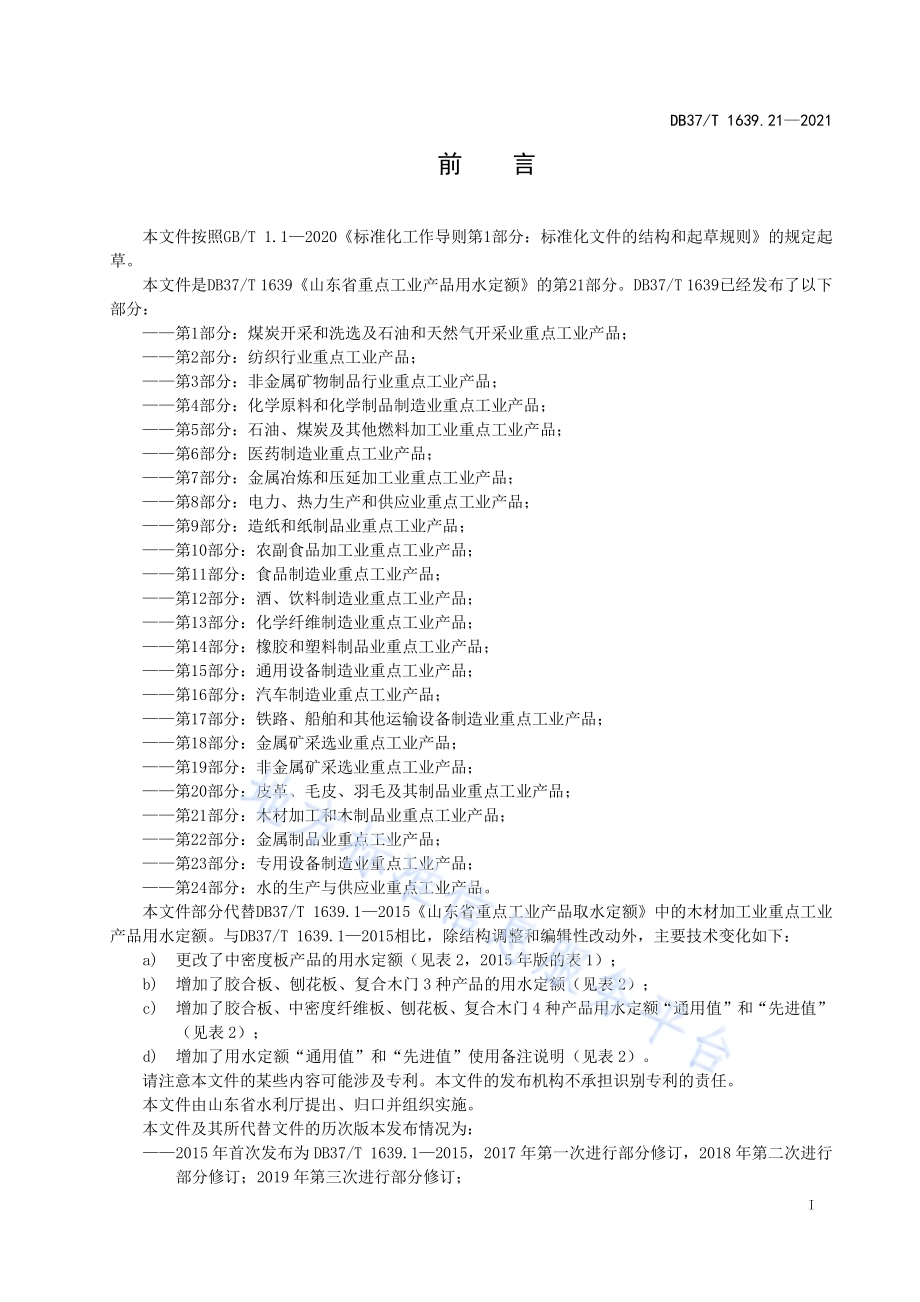 山东省重点工业产品用水定额第21部分：木材加工和木制品业重点工业产品DB37／T 1639.21—2021.pdf_第2页