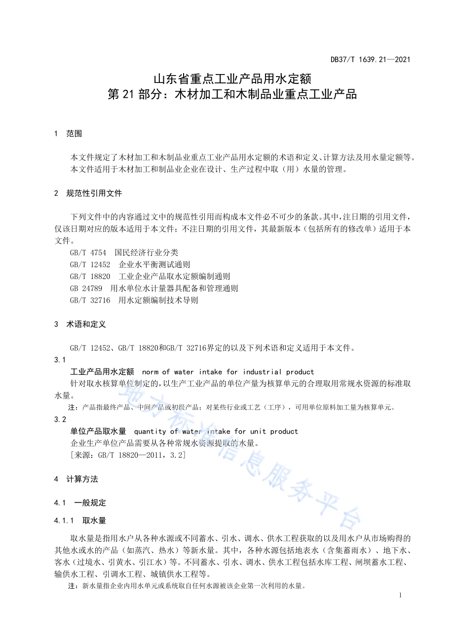 山东省重点工业产品用水定额第21部分：木材加工和木制品业重点工业产品DB37／T 1639.21—2021.pdf_第5页
