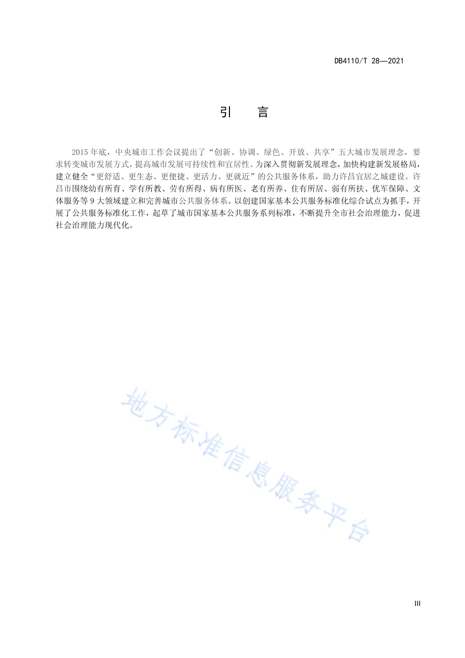城市国家基本公共服务15分钟休闲健身圈DB4110／T 28-2021.pdf_第5页
