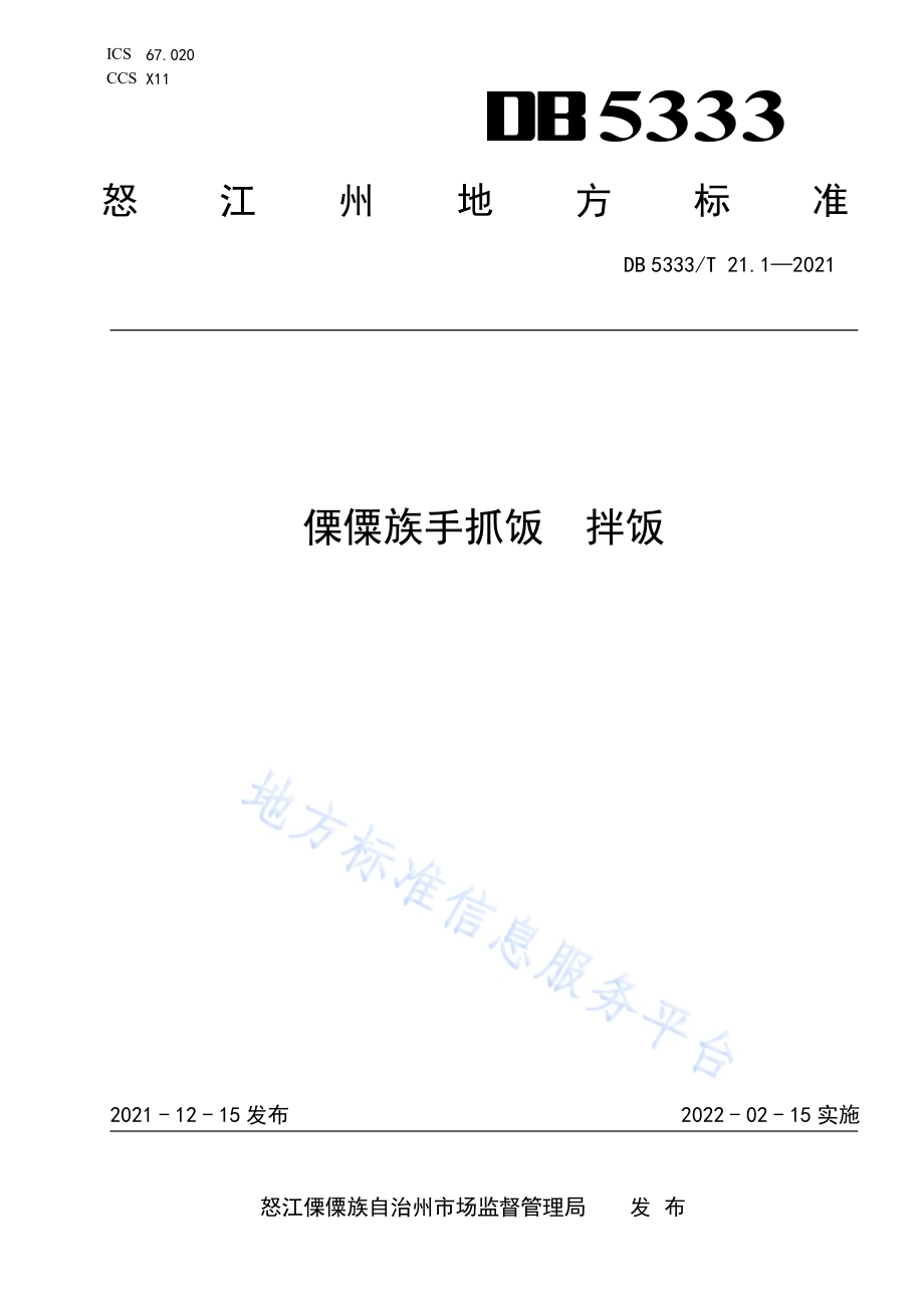 《傈僳族手抓饭拌饭》DB5333／T 21.1—2021.pdf_第1页