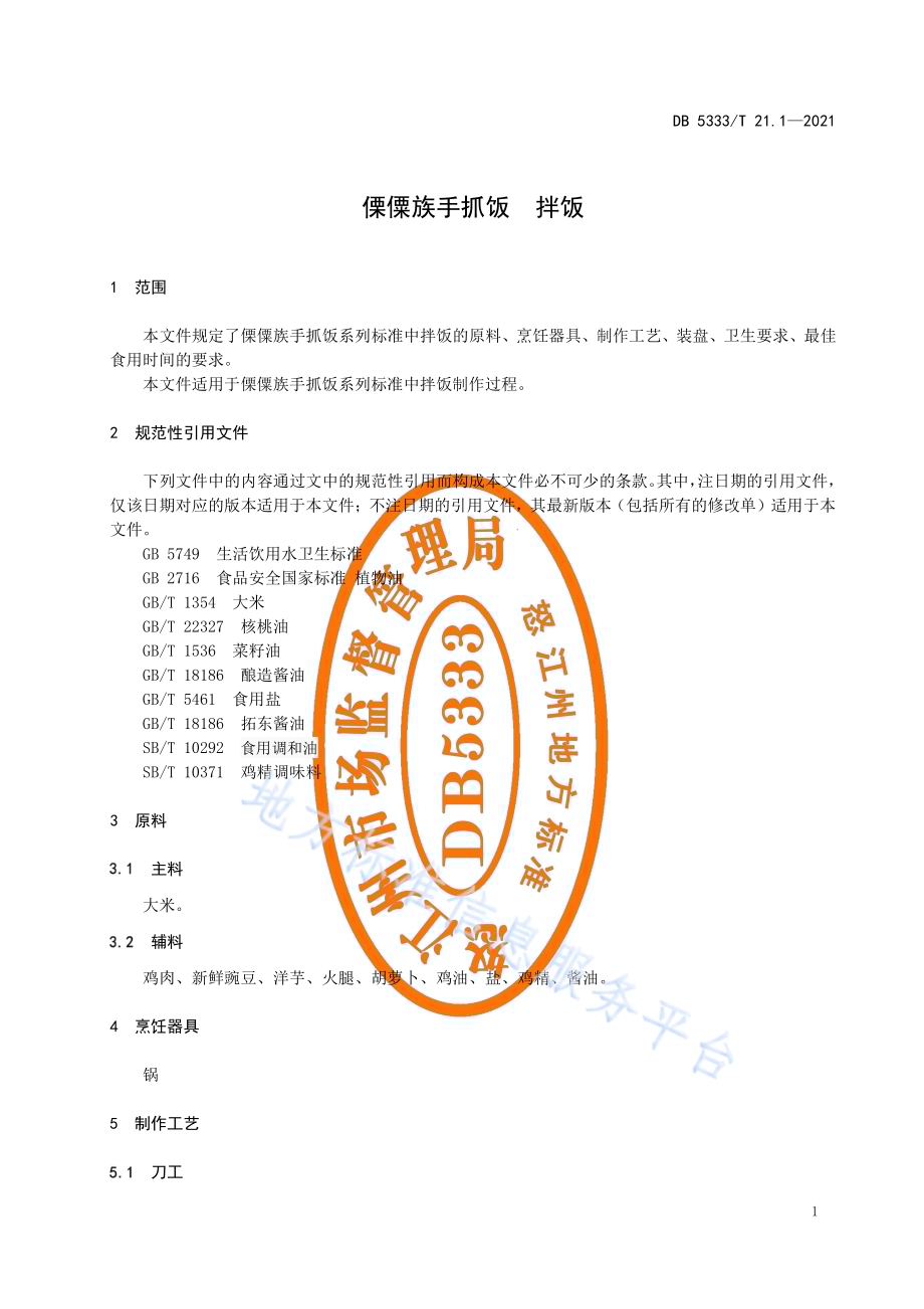 《傈僳族手抓饭拌饭》DB5333／T 21.1—2021.pdf_第3页
