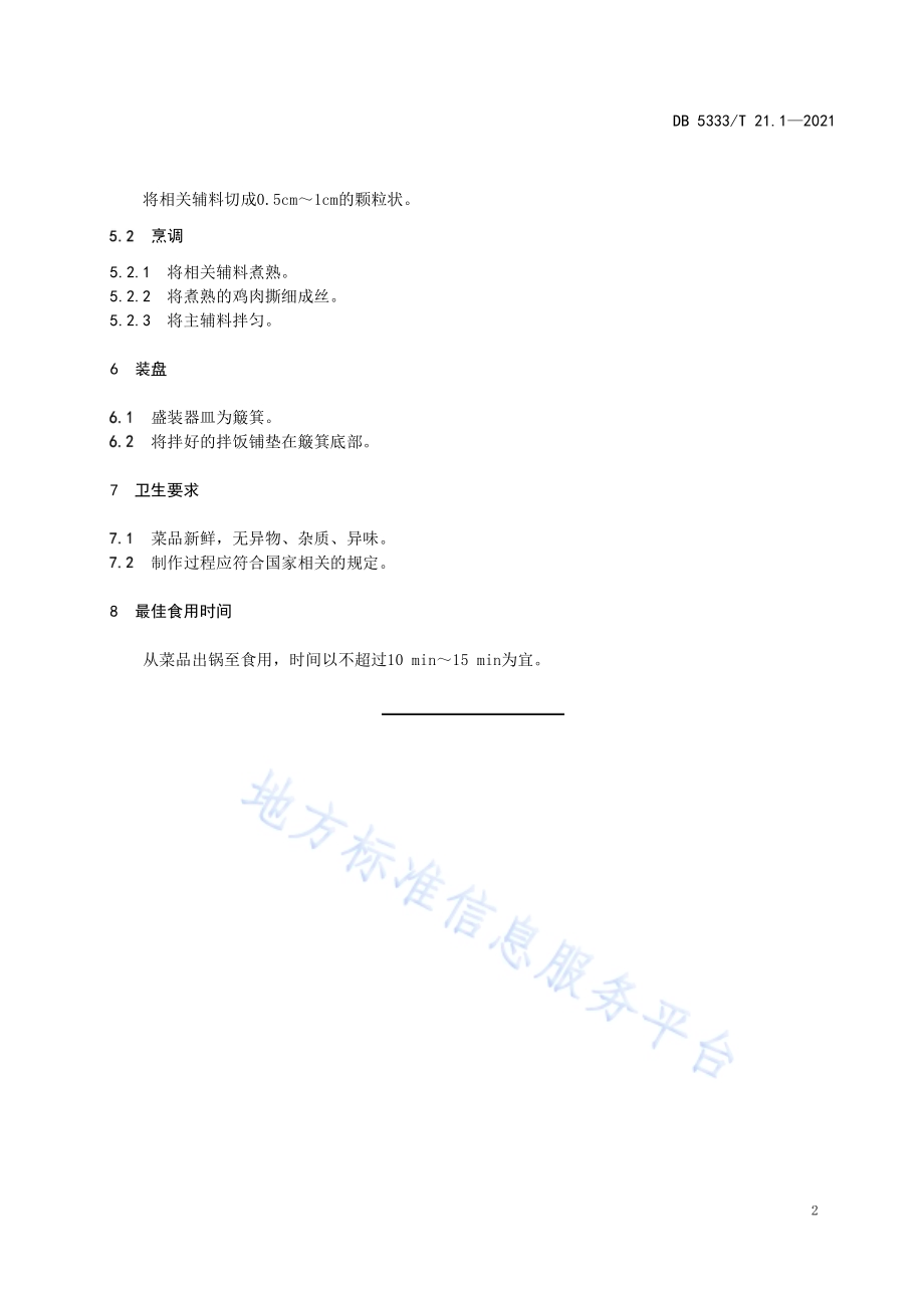 《傈僳族手抓饭拌饭》DB5333／T 21.1—2021.pdf_第4页