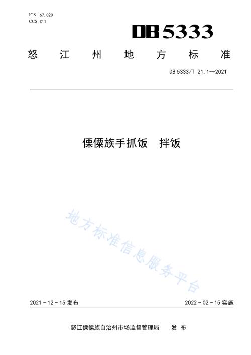 《傈僳族手抓饭拌饭》DB5333／T 21.1—2021.pdf