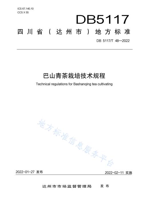 巴山青茶栽培技术规程DB5117／T 48-2022.pdf