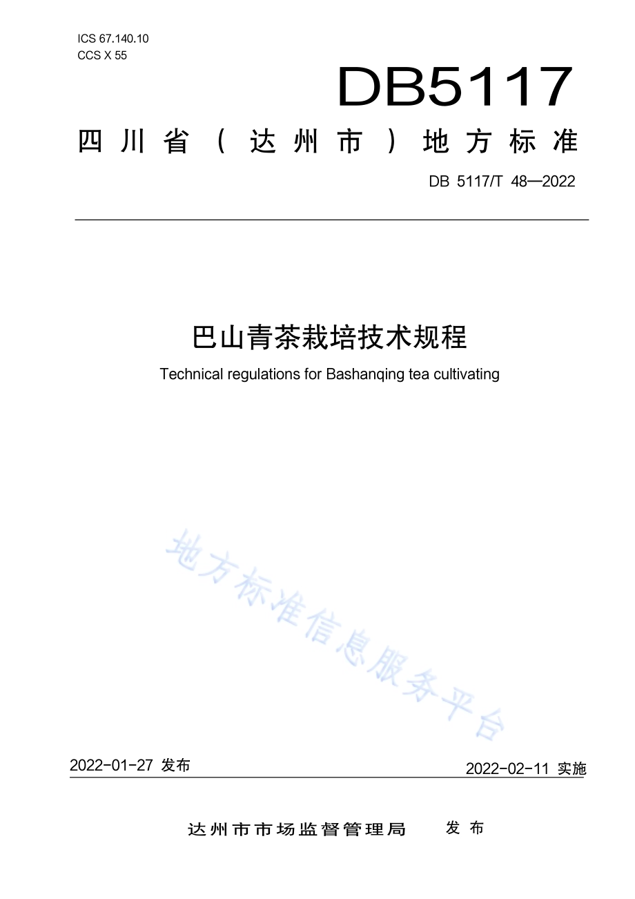 巴山青茶栽培技术规程DB5117／T 48-2022.pdf_第1页