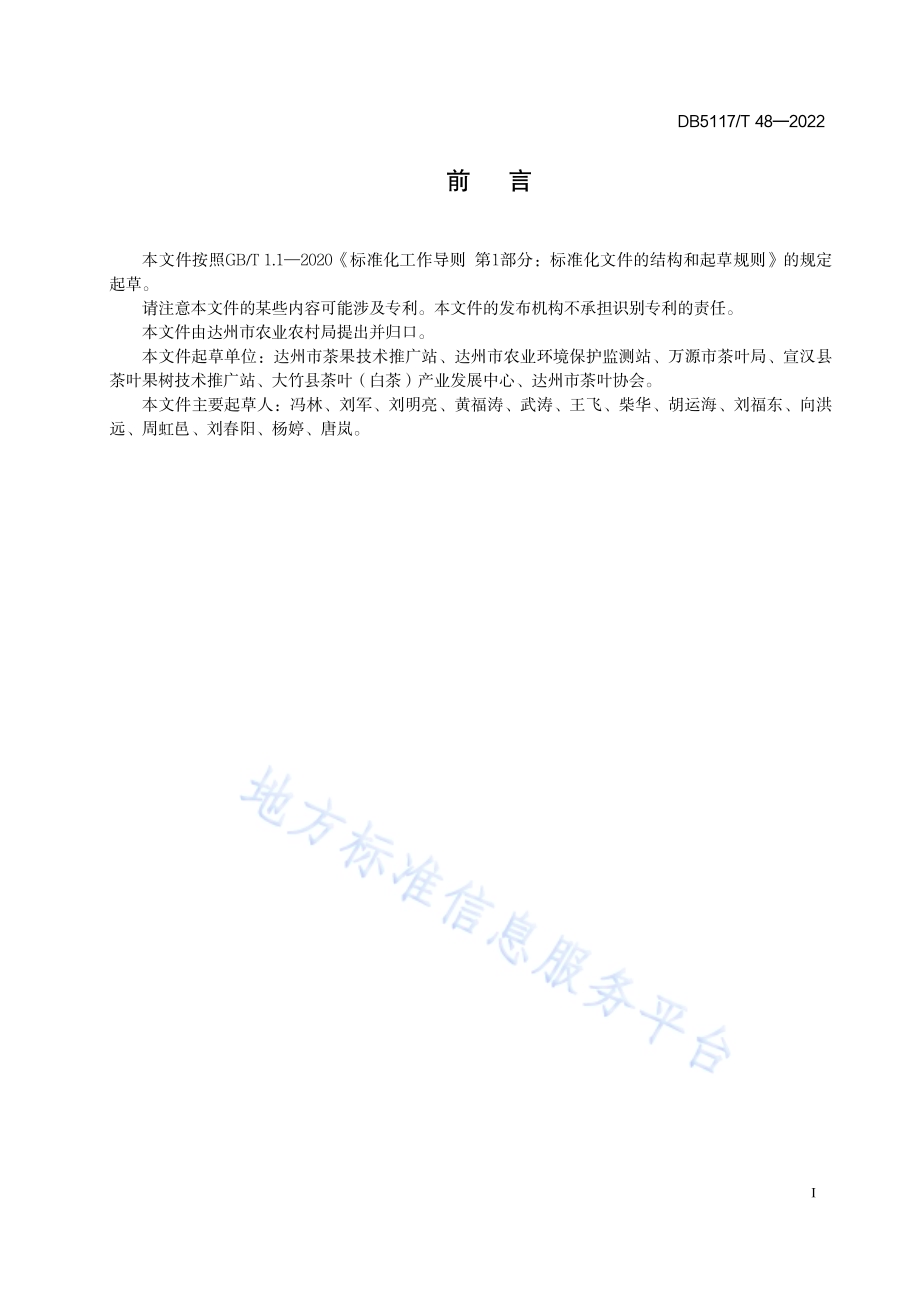巴山青茶栽培技术规程DB5117／T 48-2022.pdf_第3页