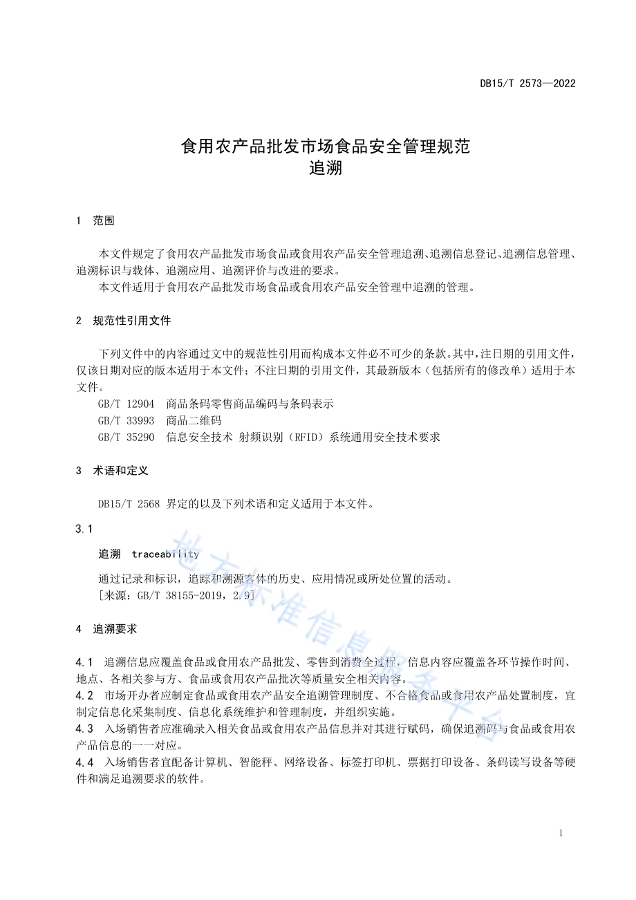 食用农产品批发市场食品安全管理规范 追溯DB15／T 2573—2022.pdf_第5页