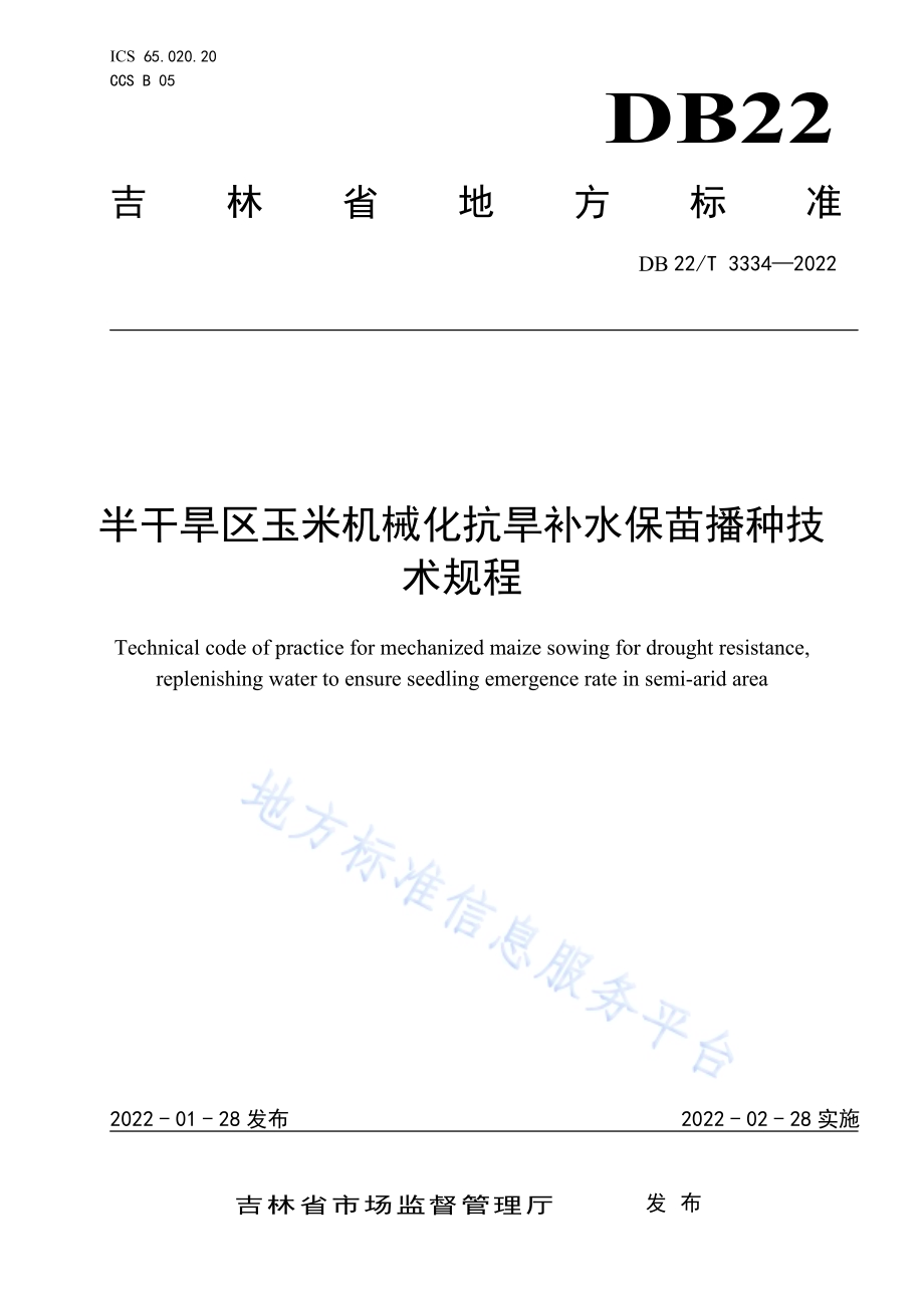 半干旱区玉米机械化抗旱补水保苗播种技术规程DB22／T 3334-2022.pdf_第1页