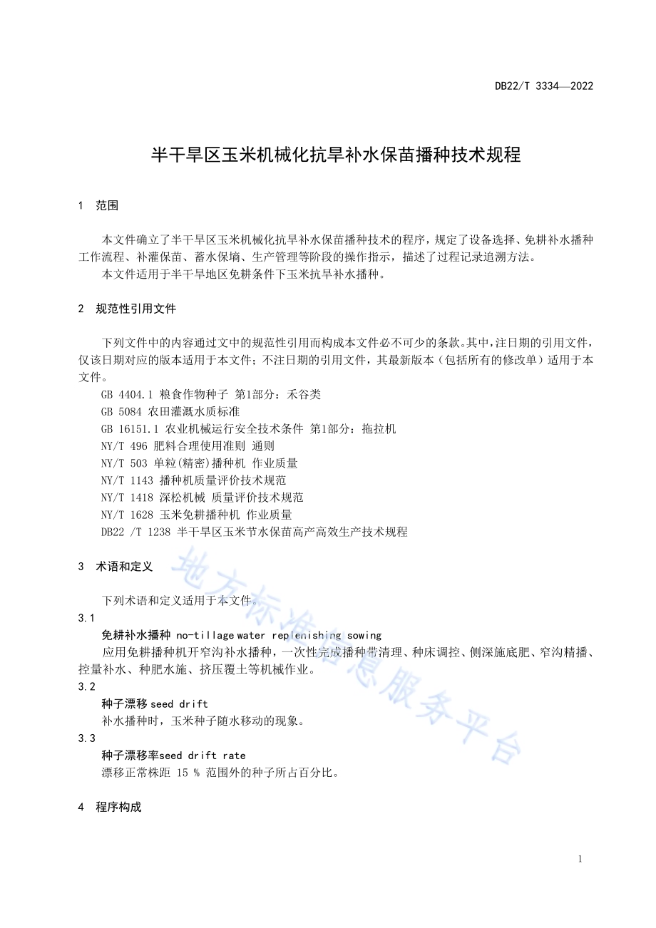 半干旱区玉米机械化抗旱补水保苗播种技术规程DB22／T 3334-2022.pdf_第5页