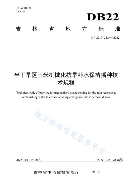 半干旱区玉米机械化抗旱补水保苗播种技术规程DB22／T 3334-2022.pdf