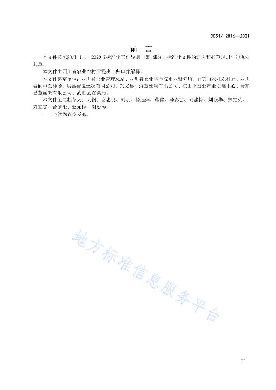 桑树嫁接苗丰产技术规程DB51／T 2816-2021.pdf_第3页