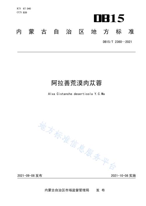 阿拉善荒漠肉苁蓉DB15／T 2360-2021.pdf
