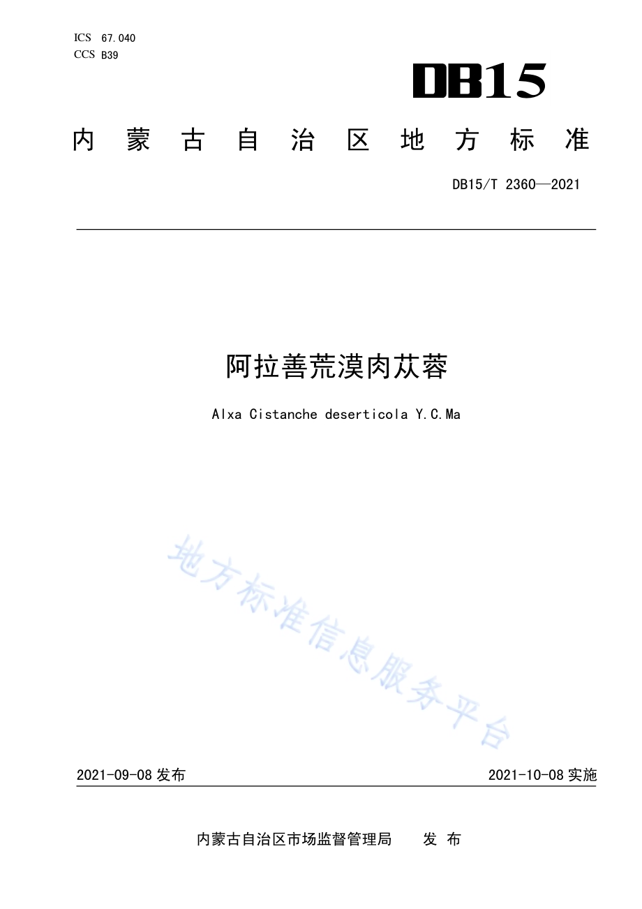 阿拉善荒漠肉苁蓉DB15／T 2360-2021.pdf_第1页