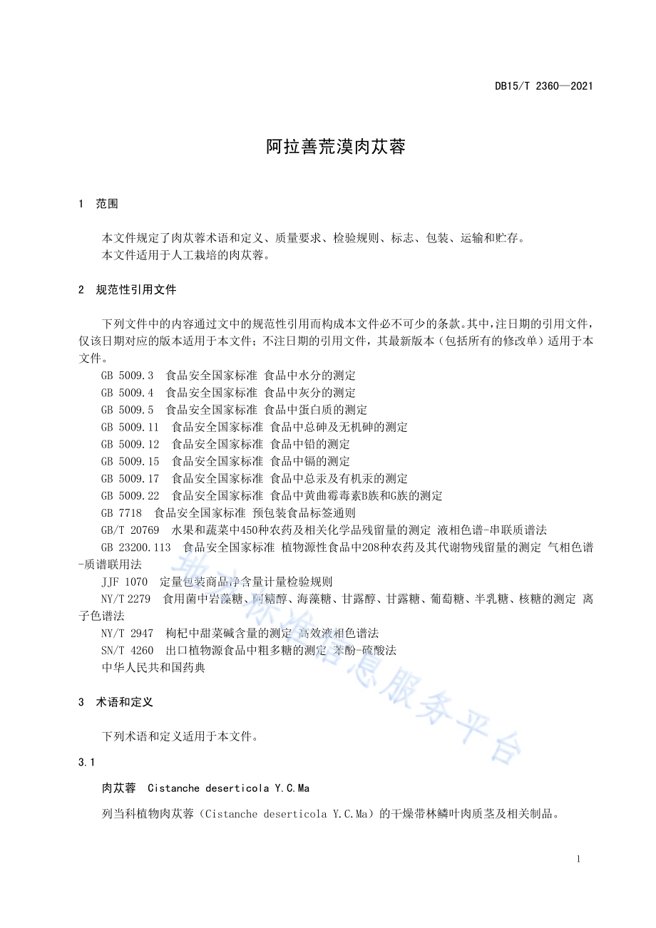 阿拉善荒漠肉苁蓉DB15／T 2360-2021.pdf_第5页