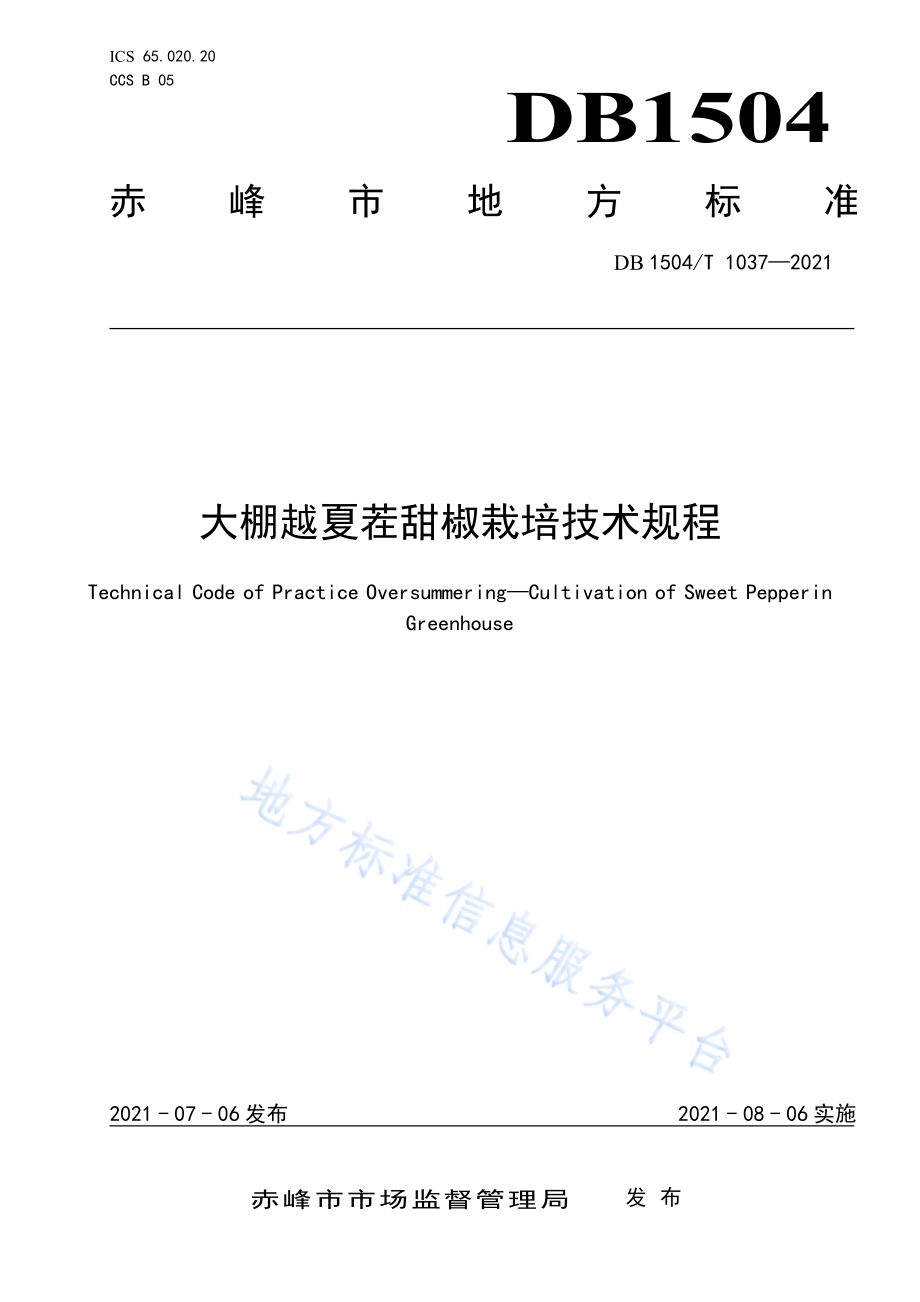 大棚越夏茬甜椒栽培技术规程DB 1504／T1037-2021.pdf_第1页
