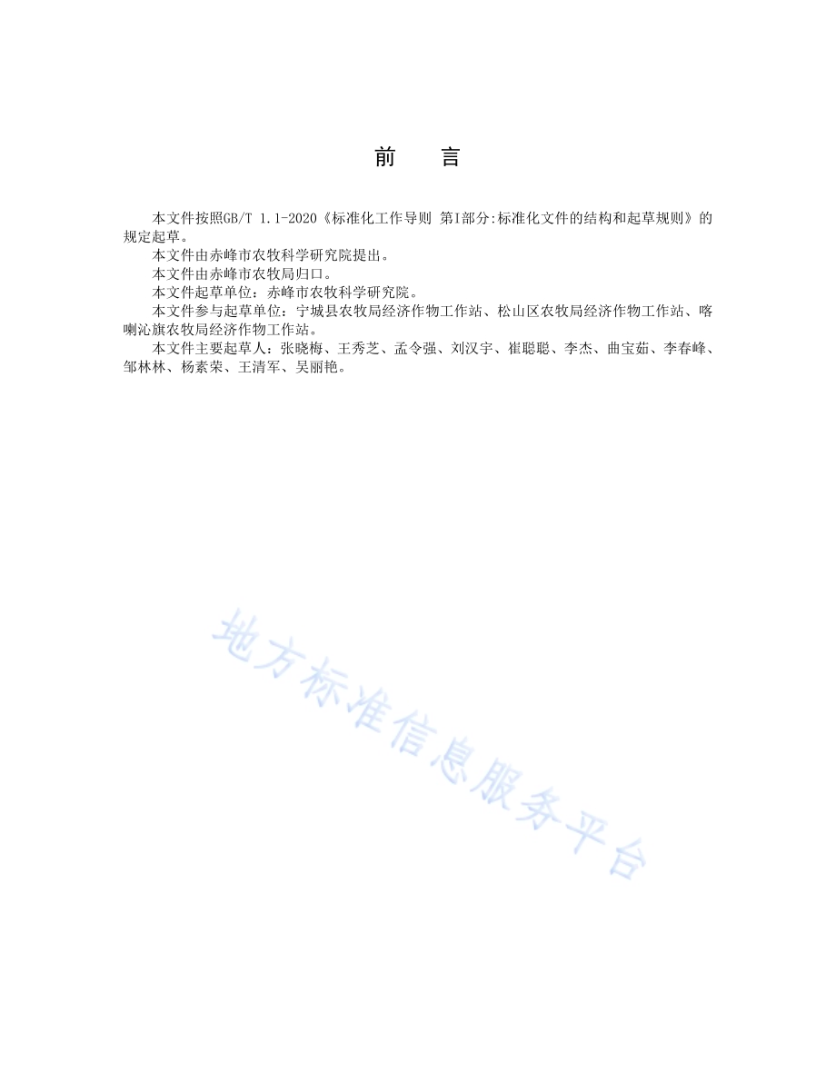 大棚越夏茬甜椒栽培技术规程DB 1504／T1037-2021.pdf_第2页