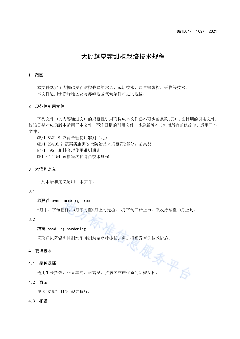 大棚越夏茬甜椒栽培技术规程DB 1504／T1037-2021.pdf_第3页