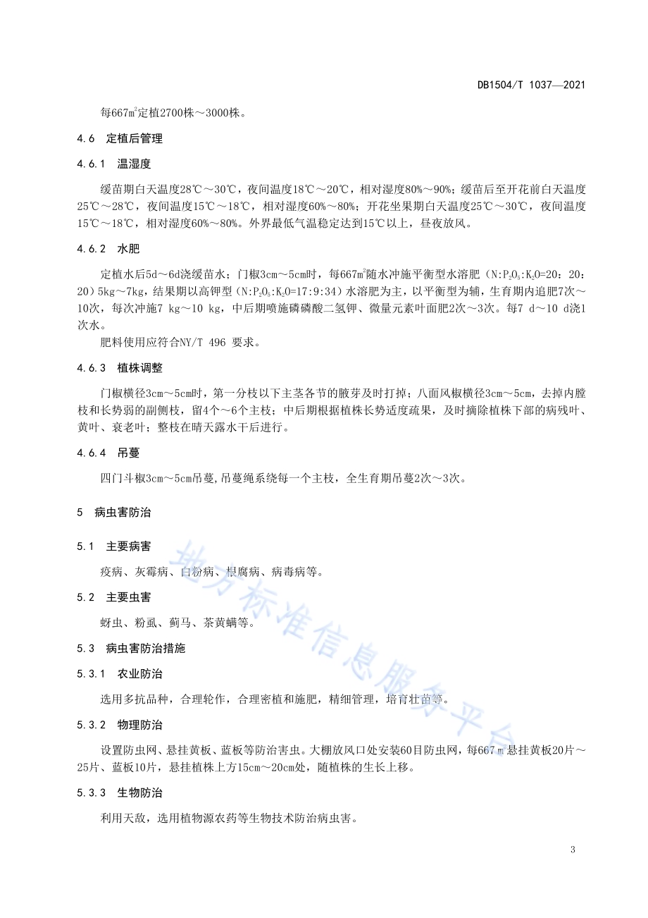 大棚越夏茬甜椒栽培技术规程DB 1504／T1037-2021.pdf_第5页