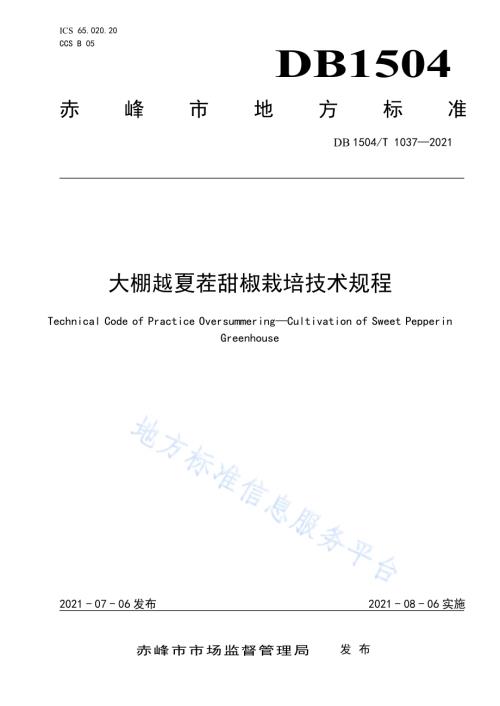 大棚越夏茬甜椒栽培技术规程DB 1504／T1037-2021.pdf