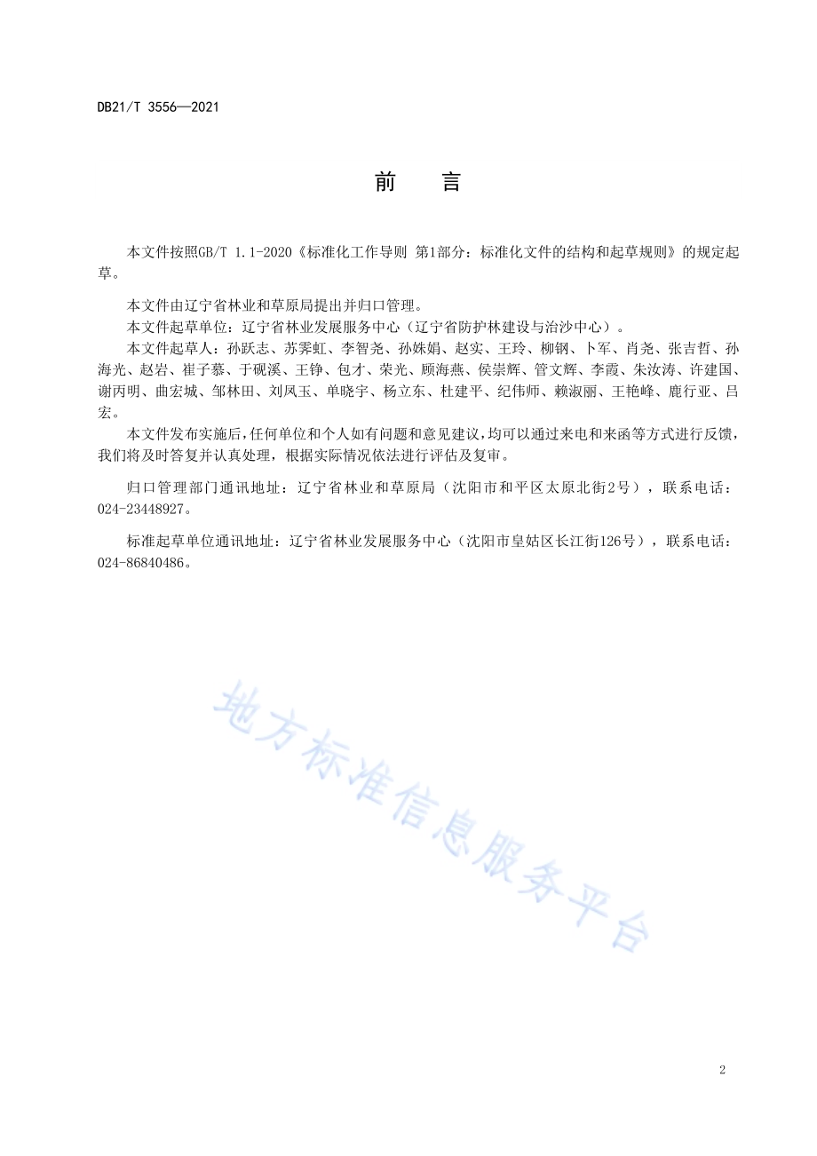 国家储备林造林技术规程DB21／T 3556-2021.pdf_第3页