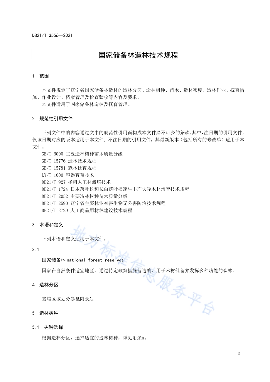 国家储备林造林技术规程DB21／T 3556-2021.pdf_第4页