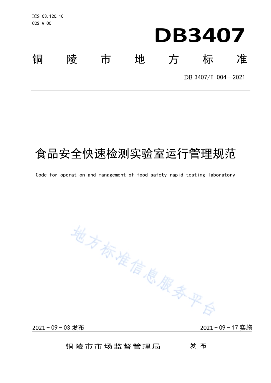 食品安全快速检测实验室运行管理规范DB3407／T 004-2021.pdf_第1页