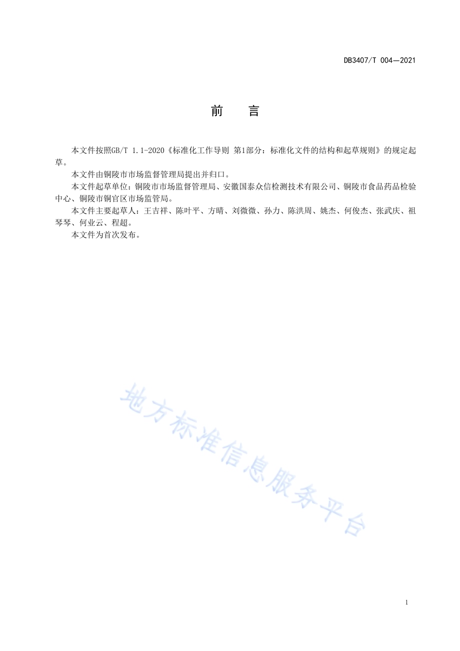 食品安全快速检测实验室运行管理规范DB3407／T 004-2021.pdf_第2页