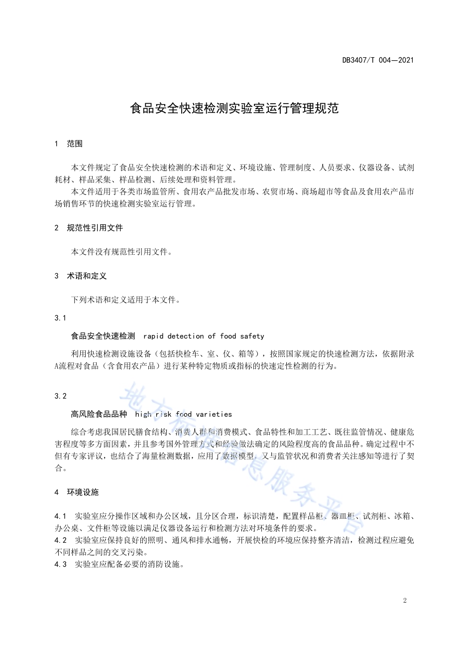 食品安全快速检测实验室运行管理规范DB3407／T 004-2021.pdf_第3页