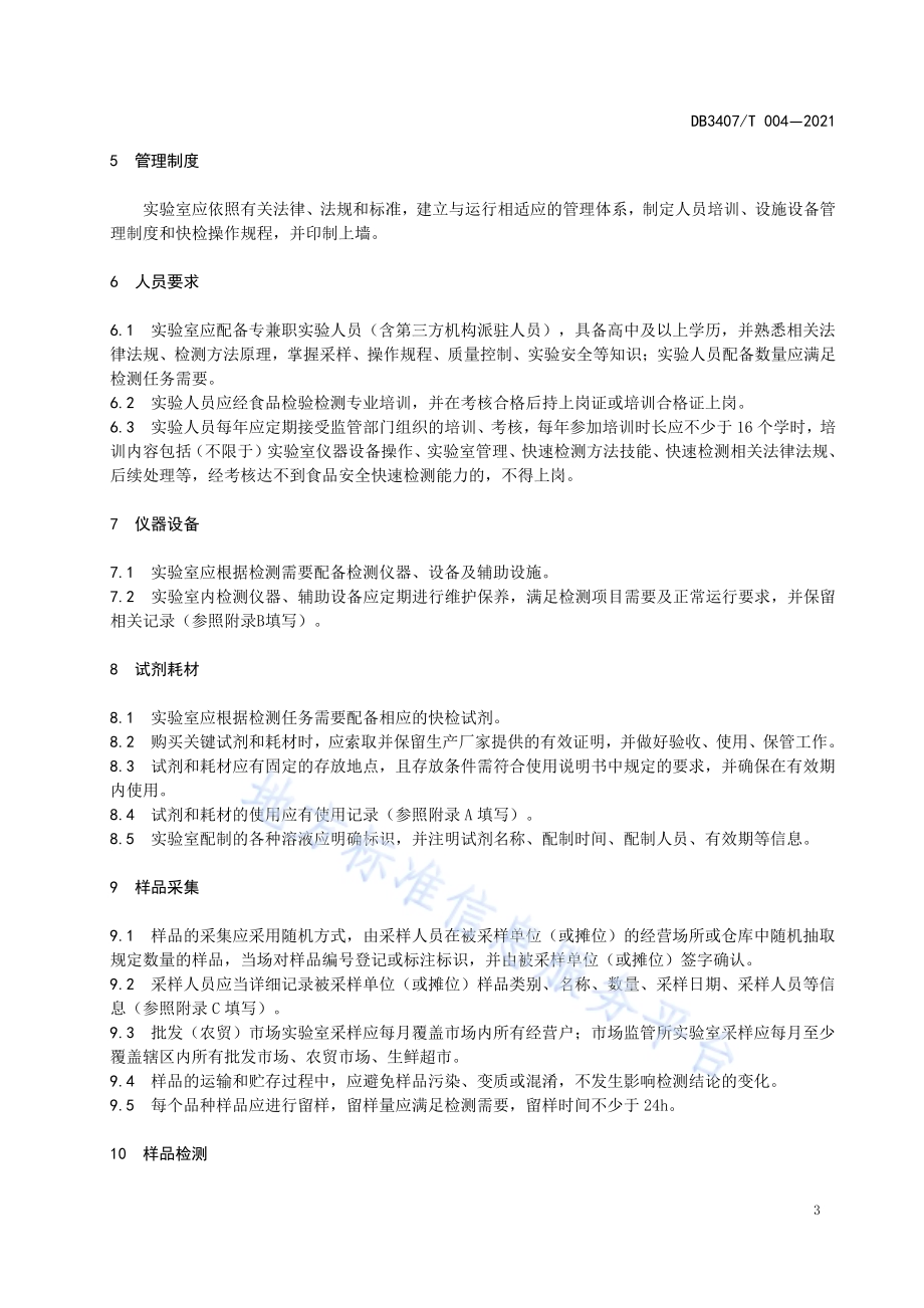 食品安全快速检测实验室运行管理规范DB3407／T 004-2021.pdf_第4页