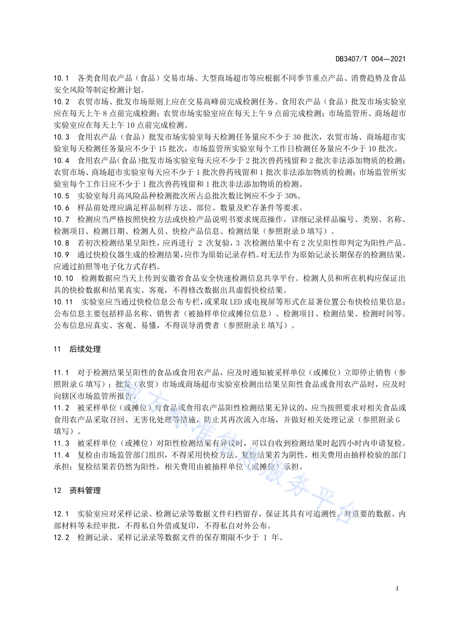 食品安全快速检测实验室运行管理规范DB3407／T 004-2021.pdf_第5页