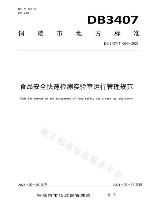 食品安全快速检测实验室运行管理规范DB3407／T 004-2021.pdf