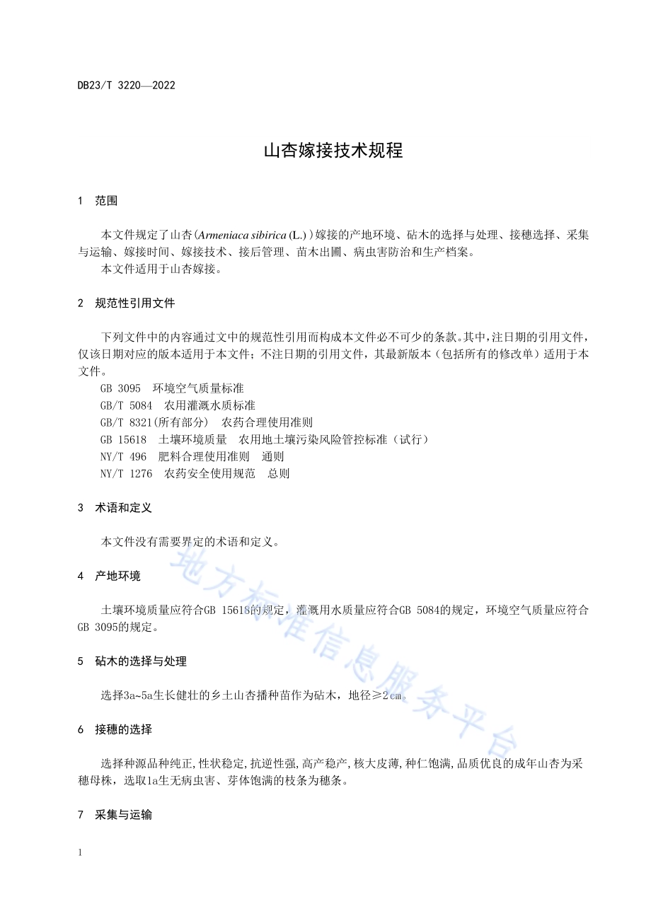 山杏嫁接技术规程DB23／T 3220—2022.pdf_第5页