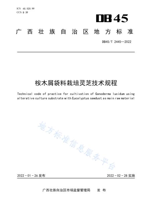 桉木屑袋料栽培灵芝技术规程DB45／T 2445-2022.pdf