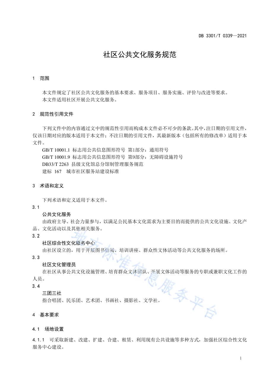 社区公共文化服务规范DB3301／T 0339—2021.pdf_第4页