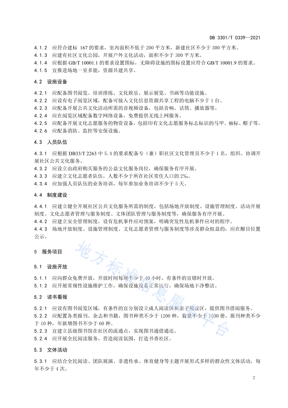 社区公共文化服务规范DB3301／T 0339—2021.pdf_第5页