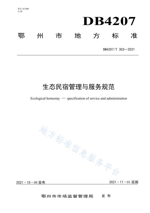 生态民宿管理与服务规范DB4207／T303-2021.pdf