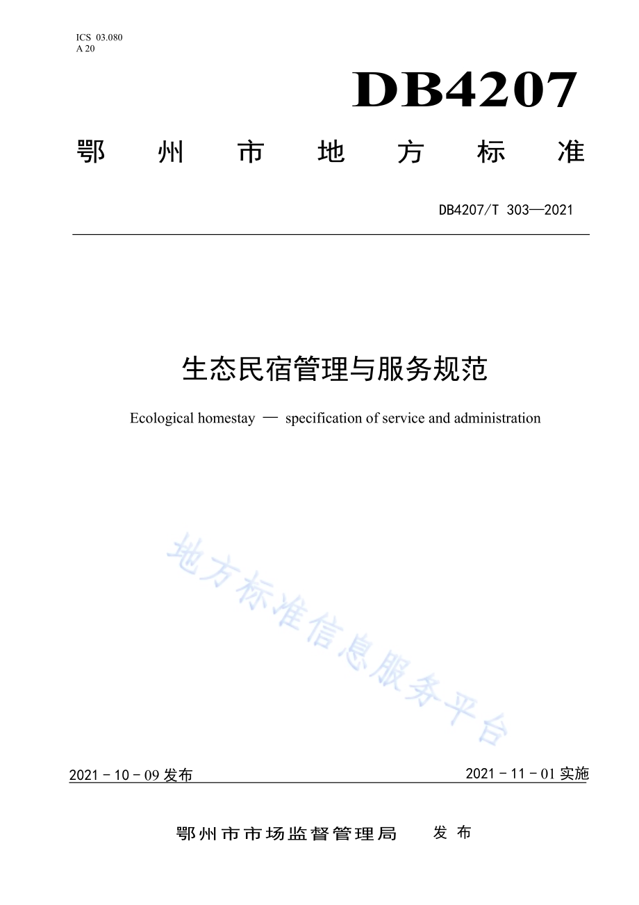 生态民宿管理与服务规范DB4207／T303-2021.pdf_第1页
