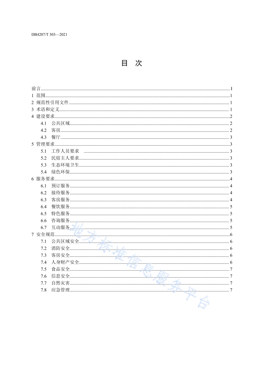 生态民宿管理与服务规范DB4207／T303-2021.pdf_第2页
