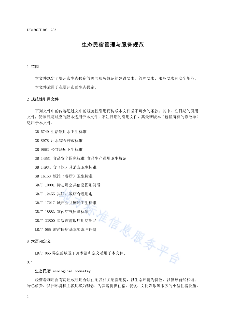 生态民宿管理与服务规范DB4207／T303-2021.pdf_第4页