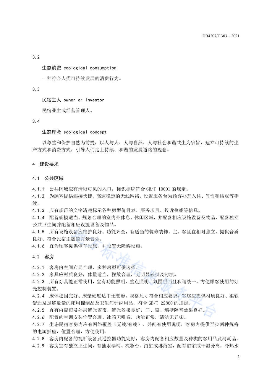 生态民宿管理与服务规范DB4207／T303-2021.pdf_第5页
